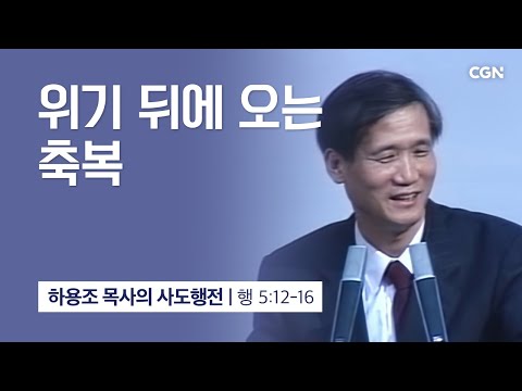 [화질 개선] 18강.위기 뒤에 오는 축복 (사도행전 5:12~16) | 하용조 목사의 사도행전 강해