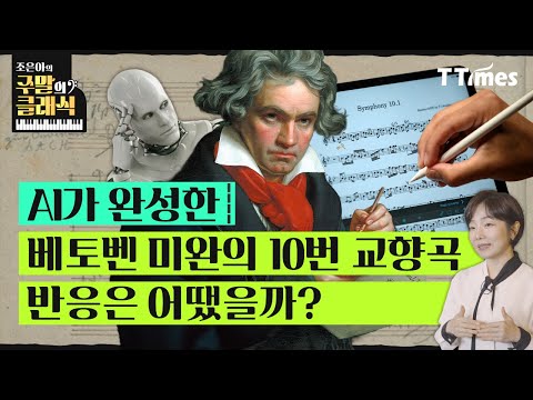 AI Completes Beethoven's Symphony from Sketches: Not All Criticism │ Weekend Classics Ep. 01