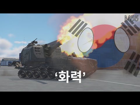 [WarThunder] Great power comes great reloading time | M55