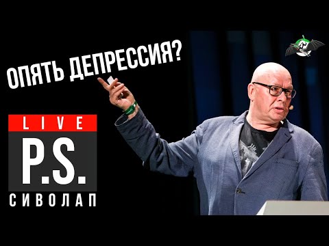 🔴 Опять депрессия? Юрий Сиволап. УПМ - Постскриптум
