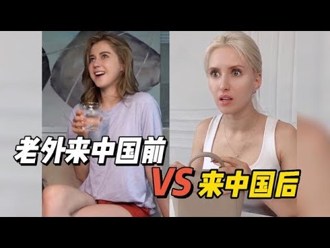 盤點老外來中國前VS來中國后，很快融入中國大家庭，不想回國了