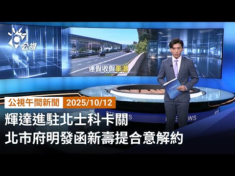 20251012 公視午間新聞 完整版｜輝達進駐北士科卡關 北市府明發函新壽提合意解約