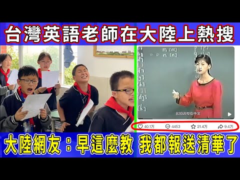 Why did a video of a Taiwanese English teacher from 20 years ago suddenly go viral in mainland Ch...