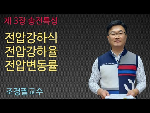 Power Engineering - 24th Lecture Voltage Drop, Voltage Drop Rate, Voltage Fluctuation Rate