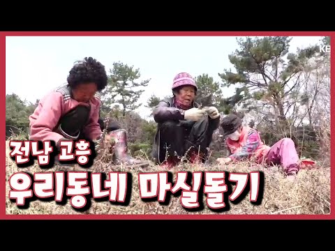[남도지오그래피] 우리동네 마실돌기, 전남 고흥｜KBS 220329 방송
