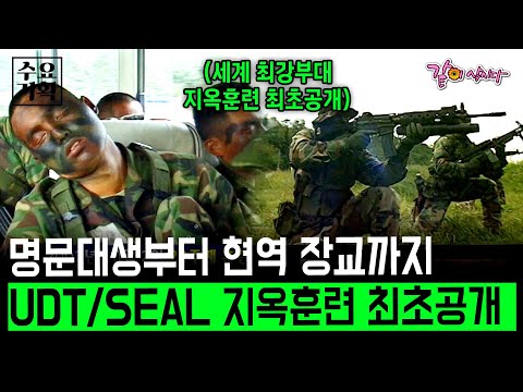 명문대생부터 현역장교까지 부대원인, 최강이 될 자들만 모인 곳 UDT SEAL 지옥훈련 최초공개 [수요기획]ㅣKBS 2002.10.30