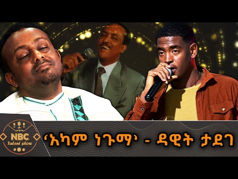 ‘አካም ነጉማ’ - ዳዊት ታደገ | NBC ታለንት ሾው | NBC Talent Show @NBCETHIOPIA
