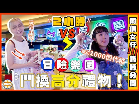 【冒險樂園決鬥🔥】兩個女仔豪花1000個代幣❗最後竟然換到😱⋯⋯｜入實驗實撳PLAY掣｜labsplaynow