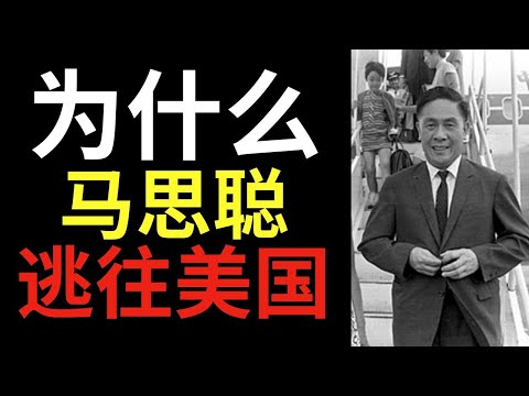 马思聪逃往美国——中国最伟大的小提琴家！他的出逃宛如电影般惊心动魄！