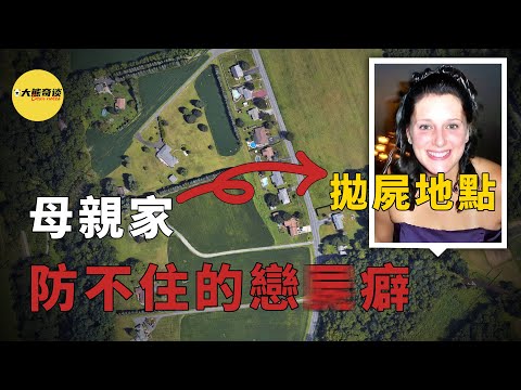 兇手拍下犯罪過程，鐵證面前無處可逃！[ 真實案件 刑事 調查 真實犯罪紀錄片—大熊奇談 ]