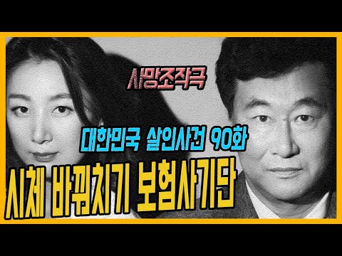 [대한민국 살인사건 90화] 엽기적인 사망조작극 - 보험금을 노린 시체 바꿔치기 사건