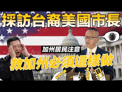 🙋🏻‍♂️採訪首位台灣裔市長 | 大談加州治安和零售犯罪🤯 | 市長曝光薪水超•傻•眼! (feat. Mayor Chen)