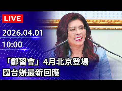 🔴【LIVE直播】「鄭習會」4月北京登場　國台辦最新回應｜2026.04.01 @ChinaTimes