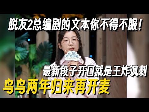 文本女王鸟鸟脱口秀回归即王炸！一个段子把职场和原生家庭都骂完了，爆梗不断徐志胜笑到跪！#鸟鸟 #脱口秀 #脱口秀大会 #李雪琴脱口秀 #脱口秀和Ta的朋友们2