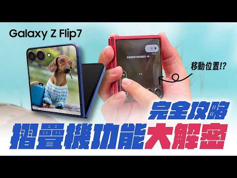 #完全攻略 摺疊機才有的隱藏功能，這些你真的都知道嗎？｜【Galaxy Z Flip7】