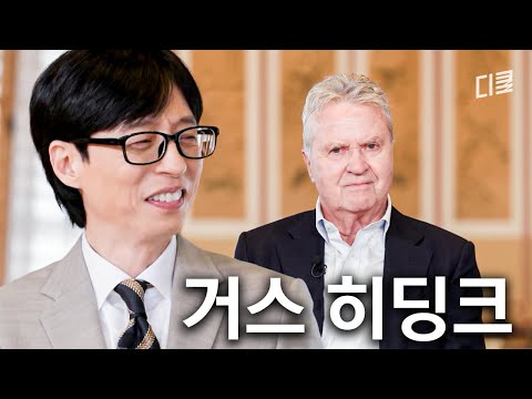 2002 월드컵 4강의 전설, 거장 히딩크 감독님과 함께 돌아보는 그날의 함성 #유퀴즈