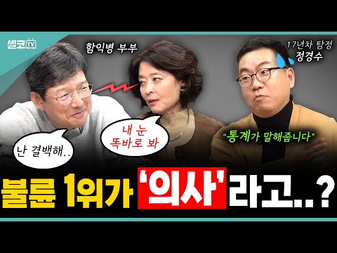 함익병 부부 앞에서... 불륜 1위가 "의사"라고?...😳 전~ 결백합니다!?! (정경수 탐정)