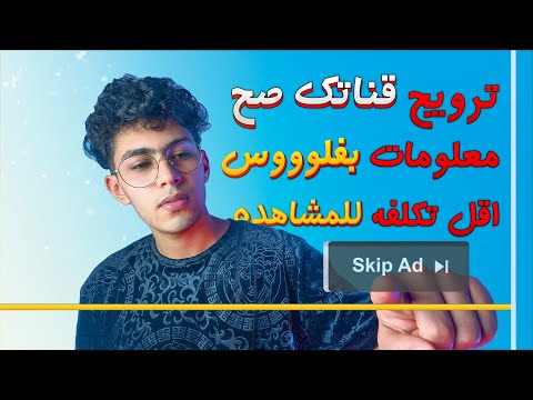 كيفية عمل اعلان ممول (ترويج) علي اليوتيوب | شرح المساحة الإعلانية "اسرار يوتيوب"