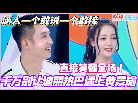 千万别让迪丽热巴遇上黄景瑜！俩人一个敢说一个敢接 直接笑翻全场！#黄景瑜 #迪丽热巴 #现在就出发 #搞笑
