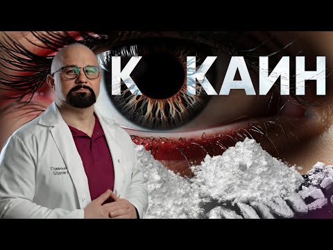 ПОЧЕМУ К0КAИН НАСТОЛЬКО ОПАСЕН? ЗВЕЗДЫ НА К0КАИНЕ. Эффект, передозировка и миксы.