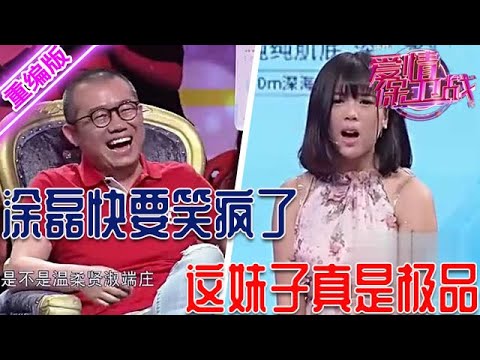 塗磊哈哈大笑不顧形象，這妹子真是個人間極品，跟她處的男人太慘了【愛情保衛戰】重編版