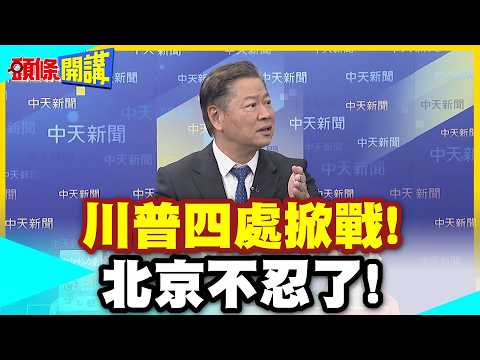 狠狠敲打美國!北京敲定方針! | 川普四處掀戰!北京不忍了!【頭條開講】精華版 @中天電視CtiTv