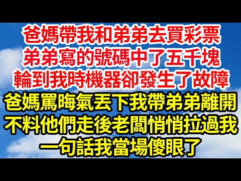 爸媽帶我和弟弟去買彩票，弟弟寫的號碼中了五千塊，輪到我時機器卻發生了故障，爸媽罵晦氣丟下我帶弟弟離開，不料他們走後老闆悄悄拉過我，一句話我當場傻眼了||笑看人生情感生活