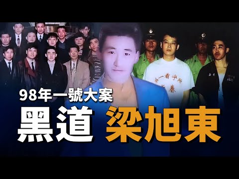 98年一號大案！梁旭東的黑道人生！如何發家？又如何走向滅亡？【宋宋Talking】案件解說|大案紀實