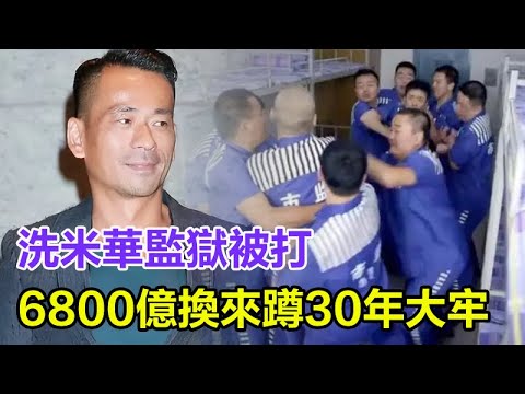 洗米華監獄被打？被警察攙扶入院，他在監獄裏遭遇了什麼？3000萬得罪崩牙駒下場？6800億換來蹲30年大牢代價只是開始？#洗米華#崩牙駒