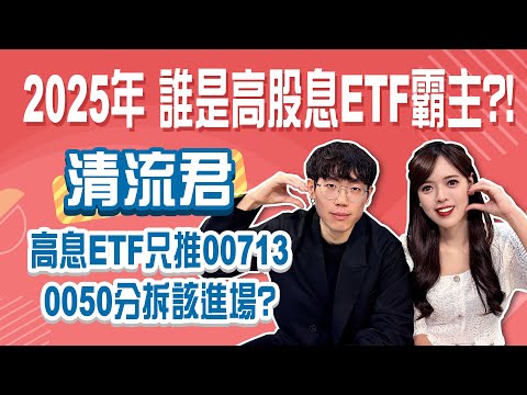 2025年高股息ETF還要繼續存嗎？00713+0050+美債清流君推大盤低波黃金配置 0050分拆還能買？｜StayRich｜恬吏｜20250227