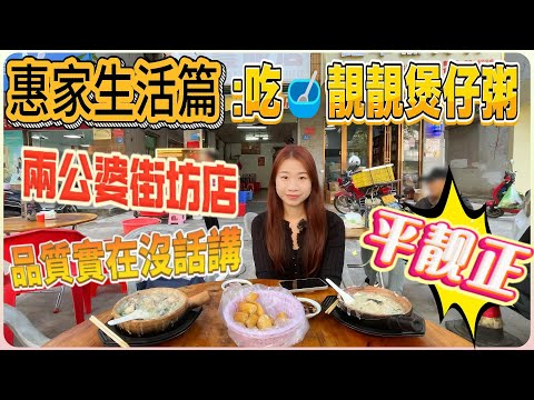 吃碗靚靚的煲仔粥【惠家生活篇】兩公婆街坊店 | 實惠超靚正點 | 惠州美食 | 港人退休 | 惠州玩飲食#美食 #惠州 #惠州退休生活 #惠州生活