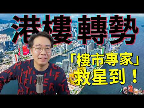 救星出現？專家話港樓轉勢！『XX港人』 錢太多？💰結構性上升