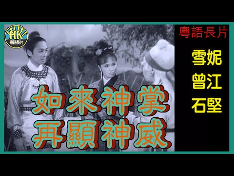 《粵語長片》如來神掌再顯神威 (1968)｜雪妮｜曾江｜石堅｜導演：凌雲｜香港電影｜香港粵語電影｜粵語中字