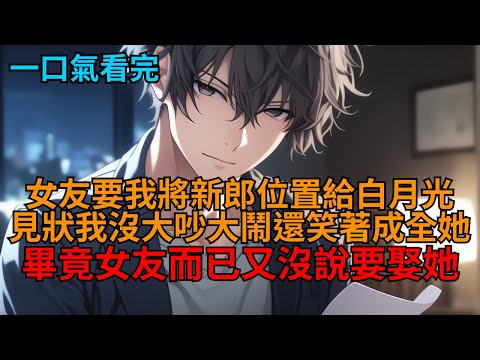 【爽文】臨近婚禮，女友要我將新郎位置讓給白月光，可我不僅沒吵沒鬧，還笑著點頭同意，反手拿出她閨蜜的孕檢單後，她徹底傻眼了。  #小说推荐 #一口气看完