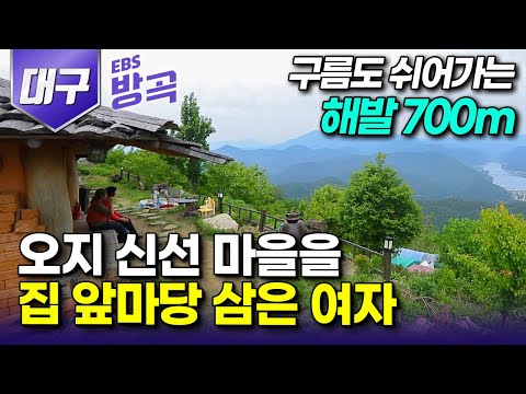 [대구광역시] "여기선 급하게 살 거 하나 없다" 사람 살기 가장 좋다는 해발 700m 구름 위 오지 마을에서 신선처럼 사는 네 자매┃느리게 사는 '화산마을'┃#한국기행 #방방곡곡