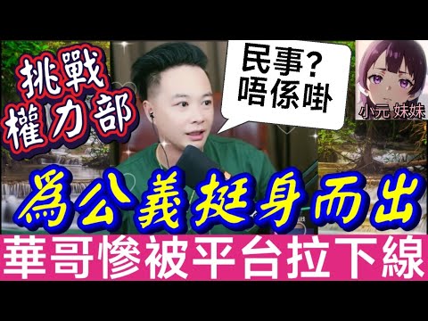 華哥慘被拉下線, 為公義挺身而出,挑戰相關部門, 警方急轉彎🚨直播對決惡霸😤 1通電話逼警方出手🚨 | 華哥講情感 #廣東話 #撐粵語 WAH 10 12 + 5 27 OL MOD+