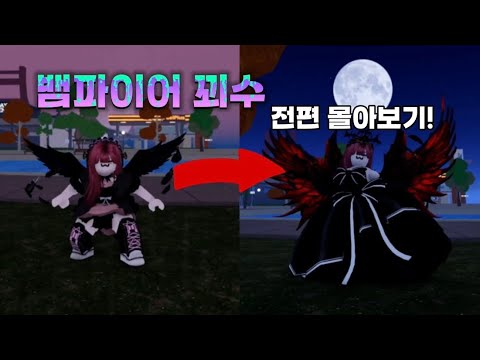 [로블록스 애니메이션] 뱀파이어가 된 꾀수❤️‍🔥😈 전편 몰아보기🔥