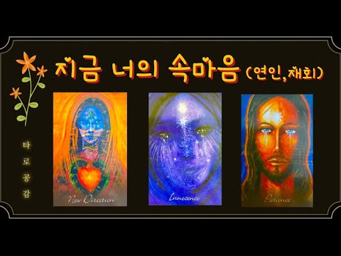 [타로공감] 그사람의 지금 속마음