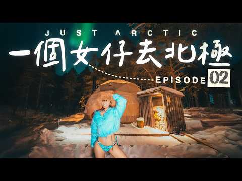 【🇳🇴北極】-30°C最極端聖誕除夕🧊住冰酒店+極光下迎接新一年💫情侶必去的浪漫倒數💞｜一個女仔去北極EP2｜NORWAY ARCTIC VLOG｜RedisPolly