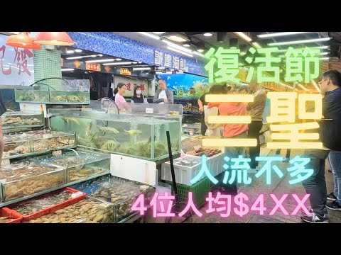 復活節三聖食海鮮,人流不多,酒樓唔使訂位都有位🫣人均$4xx ~fishcutting香港海鮮~社長遊街市Seafood