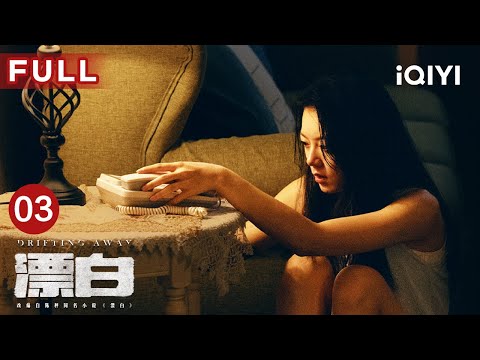【FULL】甄珍无法忍受原生家庭离家出走🏃‍♀️ | 漂白 DRIFTING AWAY EP03 | 郭京飞 王千源 赵今麦 | 爱奇艺华语剧场