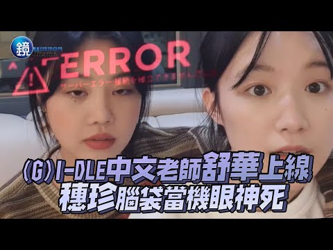 (G)I-DLE中文小老師舒華上線 穗珍腦袋當機眼神死｜鏡週刊 鏡娛樂即時