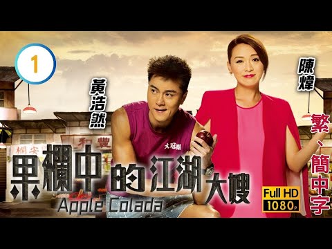 TVB愛情喜劇 | 果欄中的江湖大嫂 01/30 | 黃光亮(大堅)提出幫忙,卻好心做壞事而得罪陳煒(夢露) |陳煒 |黃浩然 |岑麗香 |粵語中字 |2018