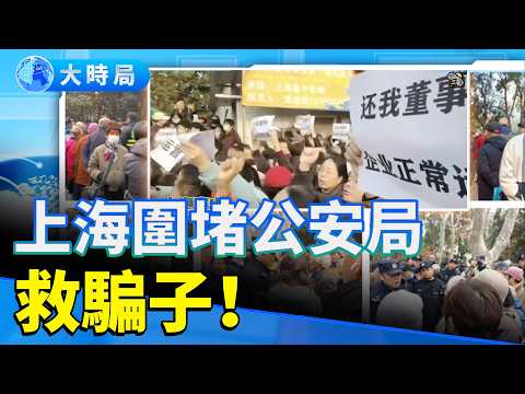救騙子、喊打倒、哭崇禎：2025中共崩塌前夜的三重奏｜要聞透視｜大時局