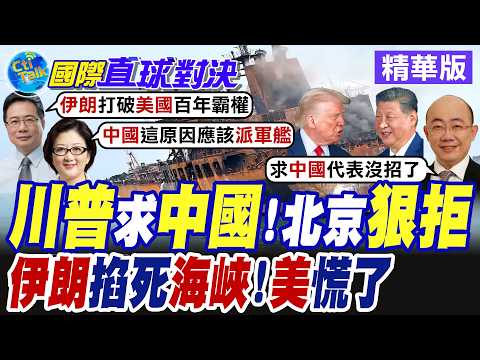 伊朗緊掐荷姆茲海峽封鎖全球20%能源 川普束手無策.呼喚多國軍艦共同護航 北京回絕!【國際直球對決】精華版@全球大視野Global_Vision