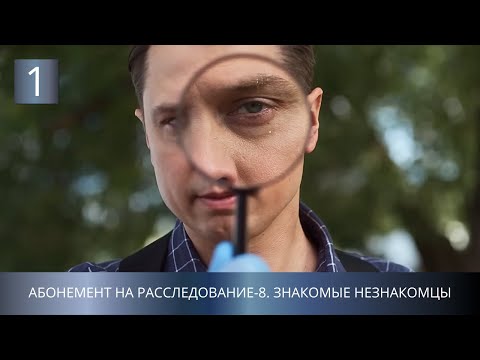 ПРЕМЬЕРА ОСТРОСЮЖЕТНОГО ДЕТЕКТИВА!💥 Абонемент на расследование - 8. Знакомые незнакомцы. 1 Серия