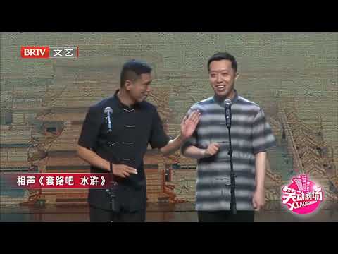 相声|贾旭明 李菁《套路吧水浒》
