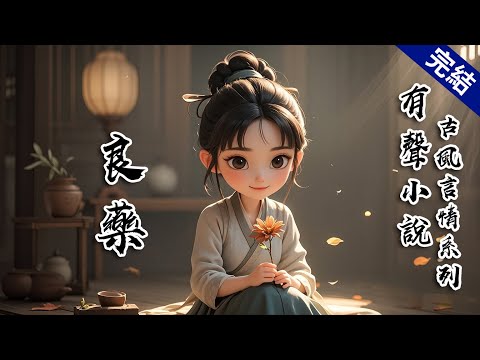 【完結文】爹摸着我的腦袋嘆息道「吾兒命苦，這痴傻之症，怕是遍尋天下也難尋解藥了。」 我本是他與外室所生的庶女，為了躲開嫡姐迫害，自小裝作痴兒，在這不見天日的府邸里，苟延殘喘了多年。 #有聲小說