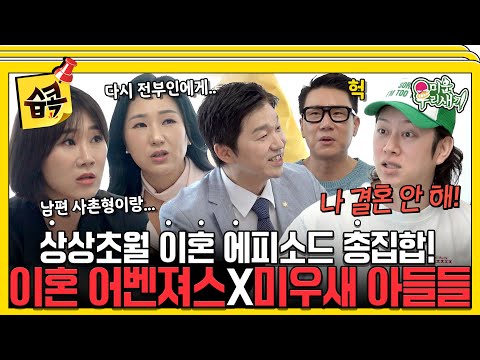 [#습콕📌] 드라마보다 더 한 현실?!😲 이혼 전문 변호사들이 풀어주는 이혼&불륜 에피소드 총집합!🔥 이혼어벤져스X미우새 아들들 #MyLittleOldBoy #SBSenter