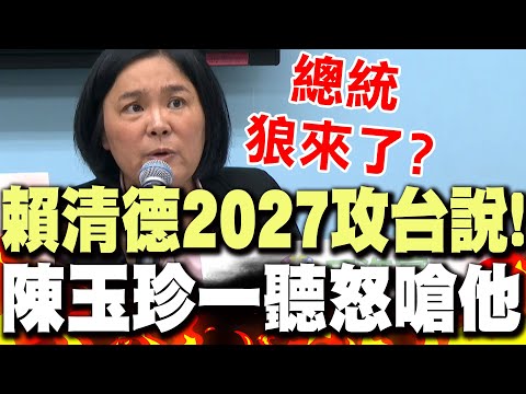 【全程字幕】賴清德證實"2027中共攻台"?!陳玉珍怒嗆他"狼來了":別再恐嚇人民